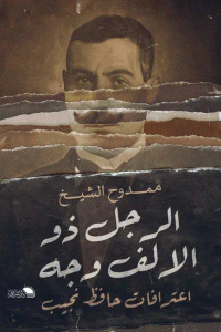 الرجل ذو الألف وجه - اعترافات حافظ نجيب
