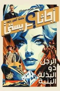 الرجل ذو البذلة البنية : سلسلة العقيد رايس