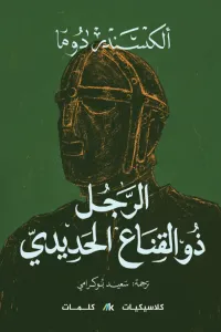 الرجل ذو القناع الحديدي | L’homme Au Masque De Fer