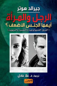 الرجل والمرأة أيهما الجنس الأضعف؟(الفروق الفسيولوجية والنفسية والتربوية)