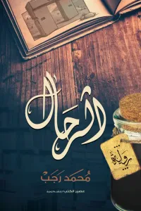 الرحال