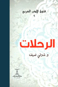 الرحلات : فنون الأدب العربي 9