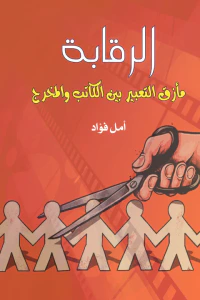 الرقابة : مأزق التعبير بين الكاتب والمخرج