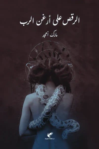 غلاف الرقص على أرغن الرب