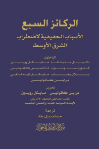 الركائز السبع - الأسباب الحقيقية لاضطراب الشرق الأوسط