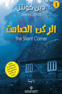 غلاف الركن الصامت