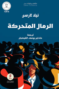 غلاف الرمال المتحركة