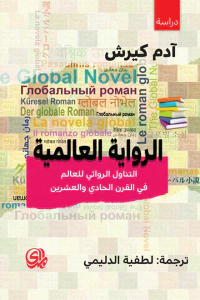 الرواية العالمية : التناول الروائي للعالم في القرن الحادي والعشرين