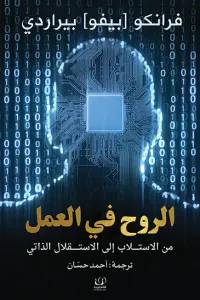 الروح في العمل: من الاستلاب إلى الاستقلال الذاتي
