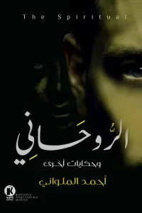 الروحاني وحكايات أخرى