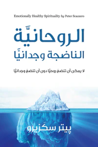 الروحانية الناضجة وجدانياً: لا يمكن أن تنضج روحياً دون أن تنضج وجدانياً