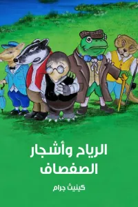 الرياح و‭ ‬أشجار‭ ‬الصفصاف
