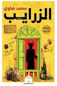 غلاف الزرايب