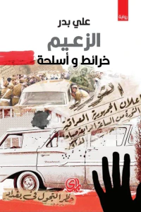 الزعيم :  خرائط وأسلحة