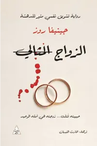 الزواج المثالي : حبيبته قتلت...زوجته هي أمله الوحيد