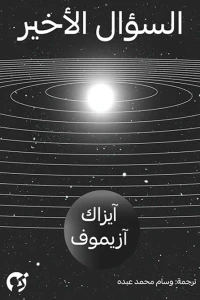 غلاف السؤال الأخير