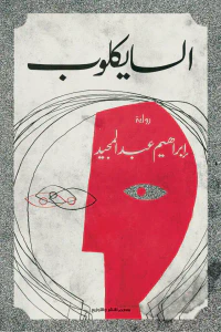 السايكلوب