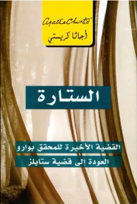 الستارة : القضية الأخيرة للمحقق بوارو العودة إلى قضية ستايلز | ‎Curtain: Poirot's Last Case‎