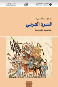 السرد العربي ؛ مفاهيم وتجليات