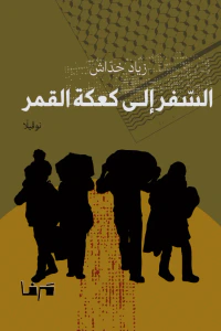 السفر إلى كعكة القمر