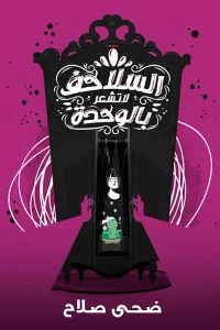 غلاف السلاحف لا تشعر بالوحدة