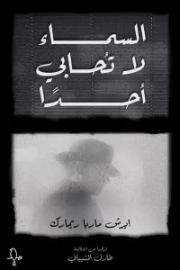 غلاف السماء لا تحابي أحدًا
