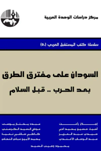 السودان على مفترق الطرق: بعد الحرب.. قبل السلام