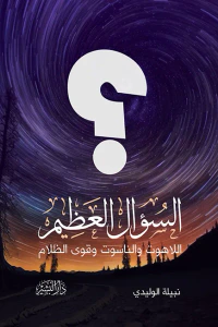غلاف السؤال العظيم
