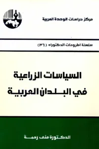 غلاف السياسات الزراعية في البلدان العربية ( سلسلة أطروحات الدكتوراه )
