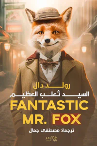 السيد ثعلب العظيم
