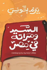 السيد ومراته في مصر