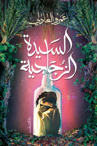 السيدة الزجاجية