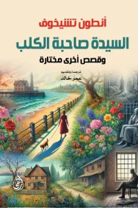 السيدة صاحبة الكلب وقصص أخرى مختارة