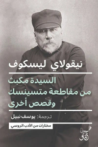 السيدة مكبث من مقاطعة متسينسك وقصص أخرى