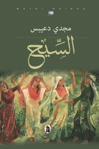 غلاف السِّيح