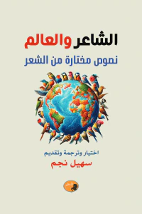 الشاعر و العالم : نصوص مختارة من الشعر
