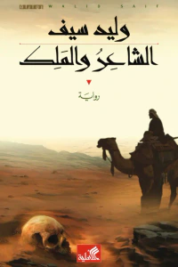 الشاعر والملك