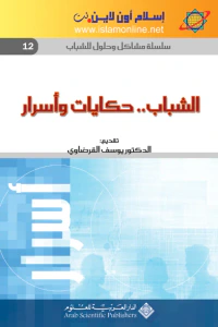 الشباب.. حكايات وأسرار-سلسلة مشاكل وحلول للشباب 12-