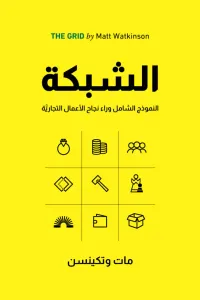 غلاف الشبكة : النموذج الشامل وراء نجاح الأعمال التجارية