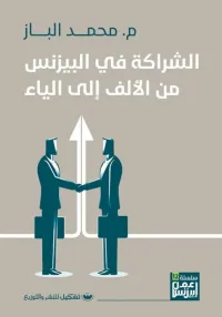 الشراكة في البيزنس من الألف إلى الياء