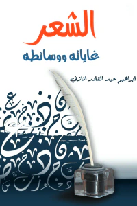 الشعر : غاياته ووسائطه