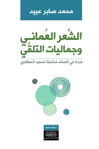 غلاف الشعر العماني وجماليات التلقي: قراءة في (قصائد منتخبة) لسعيد الصقلاوي