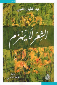 الشعر لا يهزم