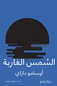 الشمس الغاربة