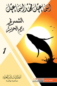 الشمس في برج الحوت : إحداثيات زمن العزلة 1