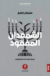 الشمعدان المفقود