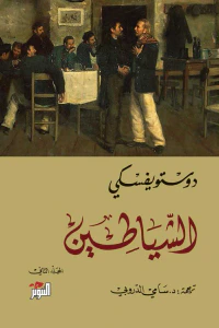 الشياطين - المجلد الثاني