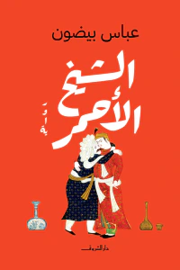 غلاف الشيخ الأحمر