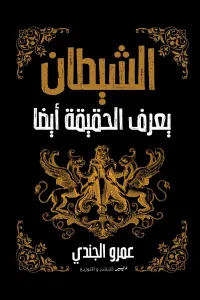 الشيطان يعرف الحقيقة أيضاً