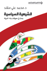 الشيعية السياسية ؛ بحث في معوقات بناء الدولة